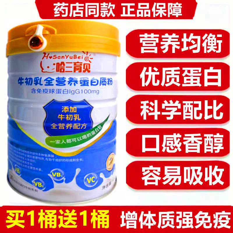 正品哈三育贝牛初乳蛋白质营养粉中老年女人儿童青少年免疫力提高