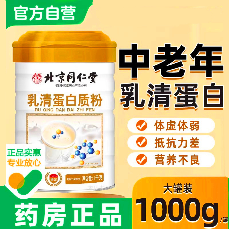 同仁堂乳清蛋白粉营养免疫力