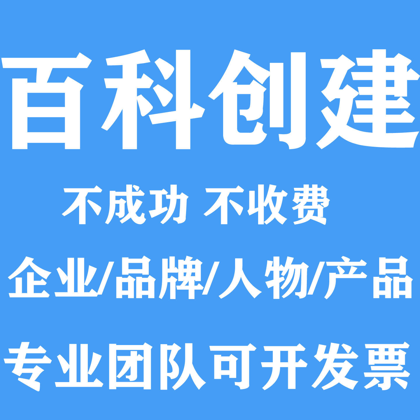 百度百科定制收录更新删除人物明星企业词条创建修改搜狗