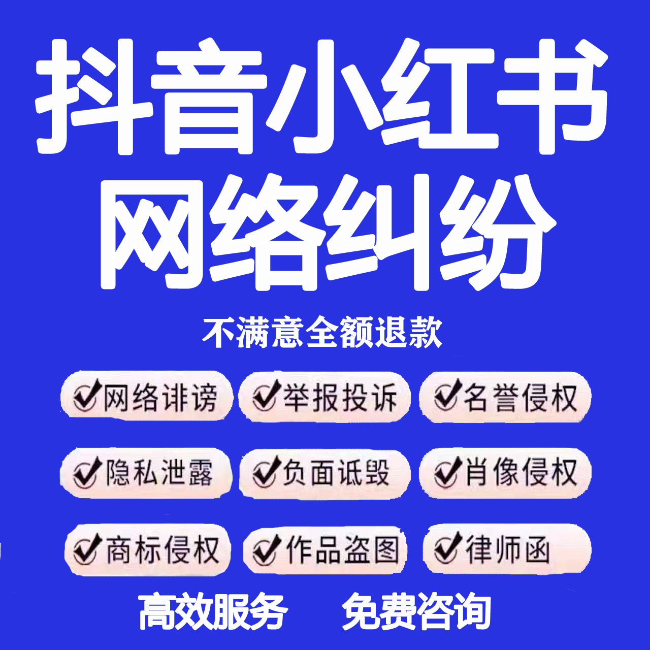 小红书笔记名誉侵权舆情百度快手商务服务