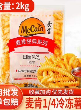 麦肯波浪薯条半成品冷冻商用空气炸锅食材粗薯油炸波纹曲薯条4斤