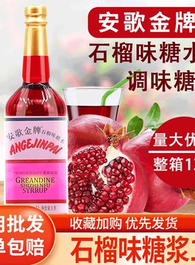 安歌金牌石榴味糖浆安哥红糖水1升装红石榴汁酒吧餐厅鸡尾酒调酒
