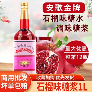 安歌金牌石榴味糖浆安哥红糖水1升装 红石榴汁酒吧餐厅鸡尾酒调酒