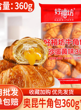奥昆好禧坊流沙蛋黄牛角包整箱速冻可颂法式早餐面包烘焙半成品