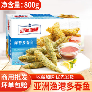 亚洲渔港海苔多春鱼800g裹粉油炸小吃鱼籽饱满半成品西餐厅35条
