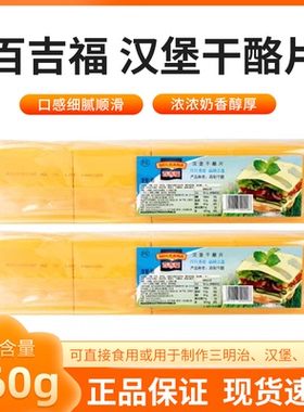 百吉福芝士片960g黄片奶酪干酪片80片家用早餐汉堡三明治烘焙原料