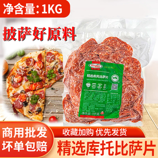 荷美尔精选库托比萨片1kg约400片萨拉米香肠切片披萨烘焙西餐原料