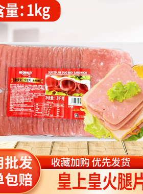 金多宝火腿片1kg 皇上皇三文治切片火腿早餐手抓饼火锅火腿片