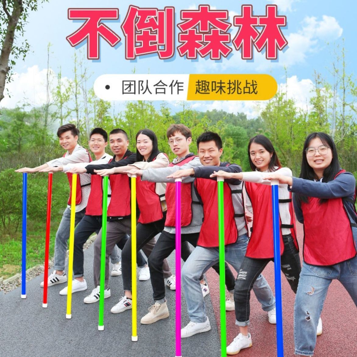 不倒森林公司六一节日斗转星移户外素质拓展训练道具团队趣味运动