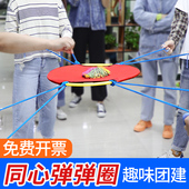 同心弹弹圈颠球团建道具拓展鼓大户外拓展训练游戏趣味运动会器材