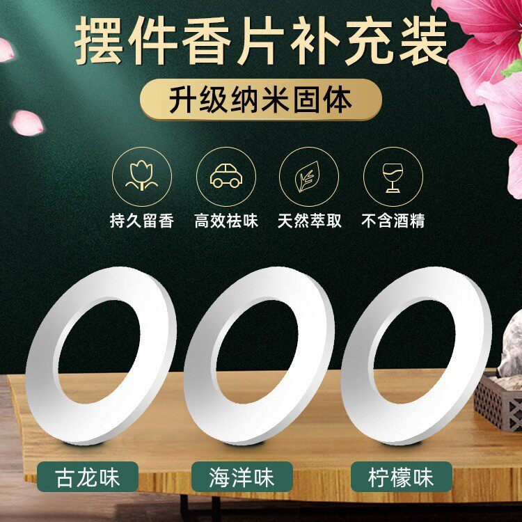 车载香薰片替换汽车内像