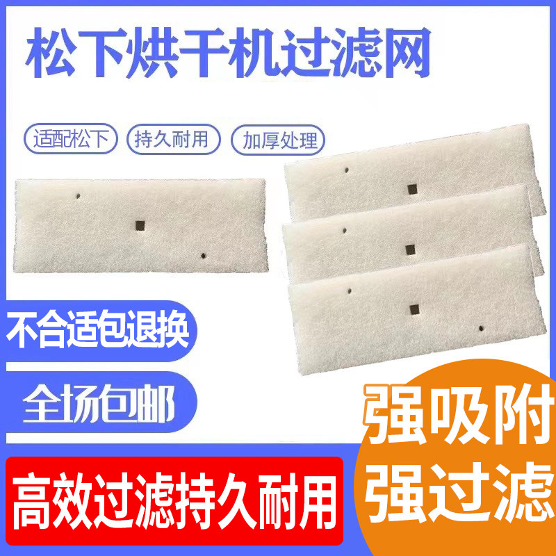 适用于松下烘干机过滤网