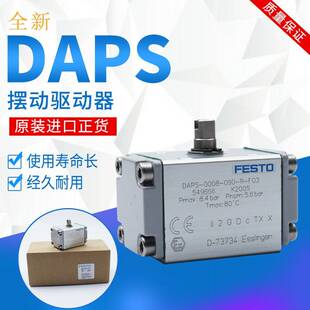 【议价】FESTO摆动驱动器DAPS-0015/0180/0240/0480-090-R/S-F030