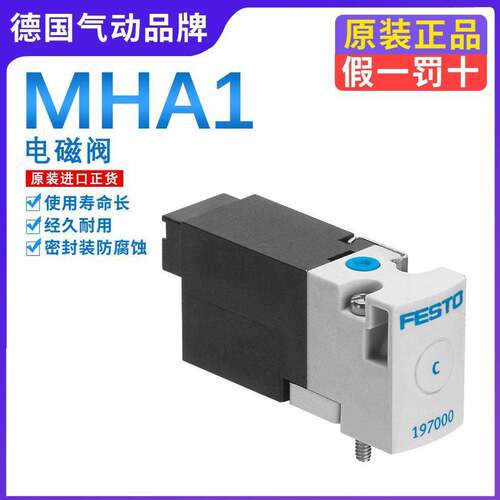 【议价】FESTO电磁阀MHA1-M1H/M4H/M5H-3/2O-3/2G-2/2G-0,6/0.9-H