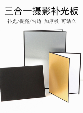 反光板摄影补光板加厚卡纸黑色银白拍照打光板吸光板可站立拍摄