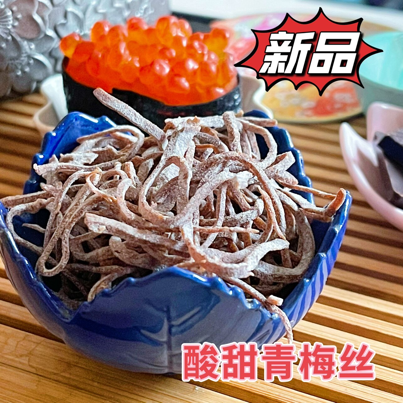新品酸味青梅丝袋装话梅消食开胃休闲办公室零食围炉酸甜梅片