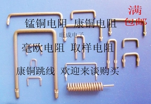 锰铜电阻 康铜电阻 毫欧电阻 取样电阻 康铜跳线 欢迎来谈购买。