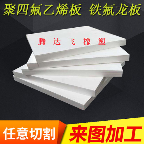 聚四氟乙烯板 四氟板 铁氟龙板 ABS板 PTFE板 加工 零切 来图加工