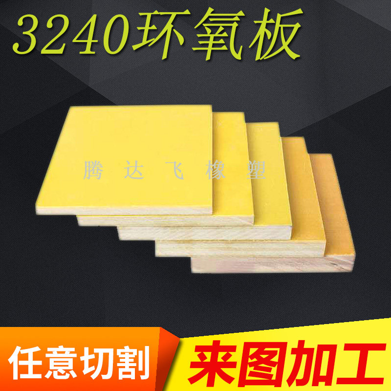黄色3240环氧树脂板 绝缘板绝缘板