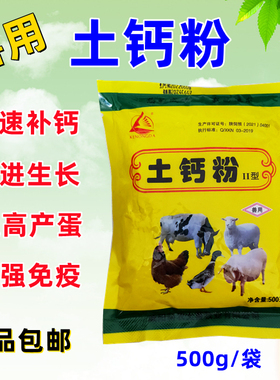 兽用土钙粉猪牛羊鸡鸭鹅防病抗病预防软蛋补钙畜禽通用饲料添加剂