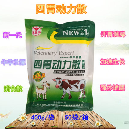 四味动力散马牛羊壮膘开胃健脾加速生长消食下气开胃宽肠添加剂