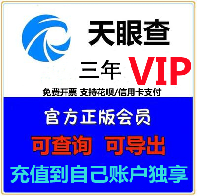 天眼查3年vip会员三年可查询导出独帐号直冲非企业套餐