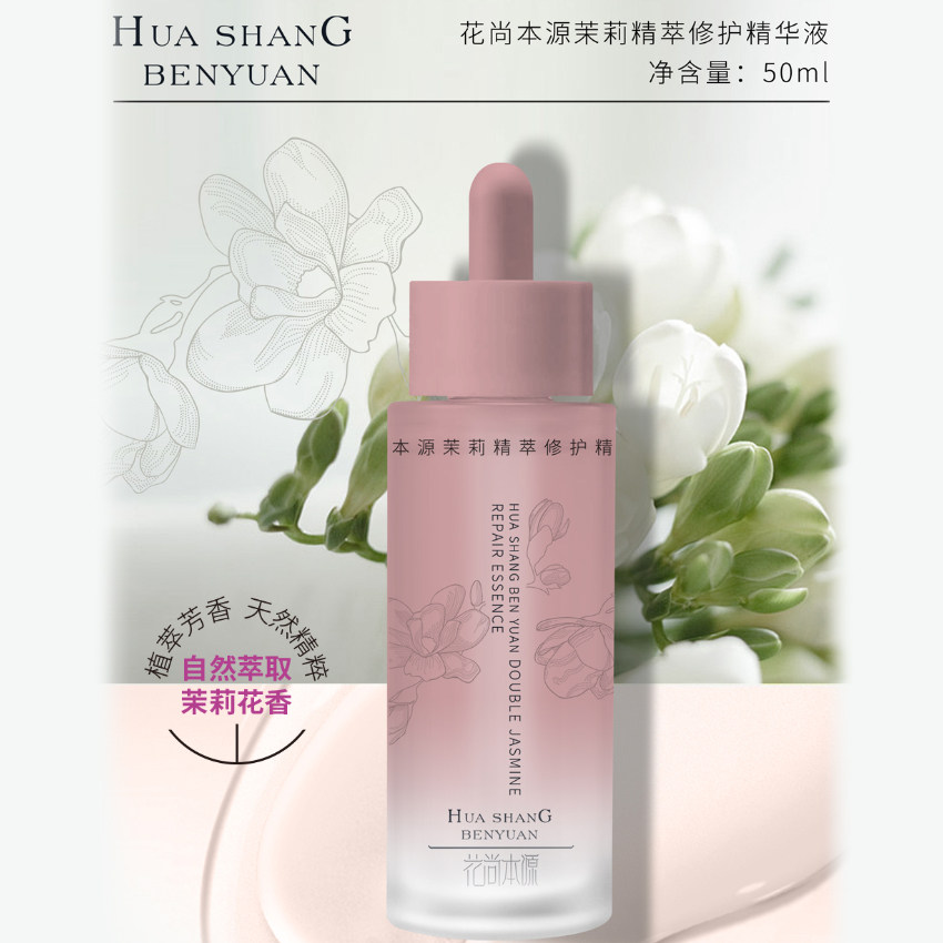 花尚本源茉莉精萃修护精华液保