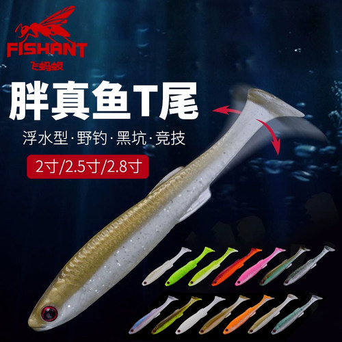 飞蚂蚁胖真鱼浮水T尾软饵路亚饵
