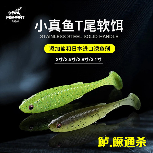 飞蚂蚁小真鱼T尾软饵路亚假饵微物饵翘嘴鳜鱼野钓黑坑鱼饵FISHANT