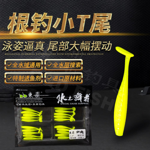 东鼎根钓t尾微物仿生路亚饵软饵