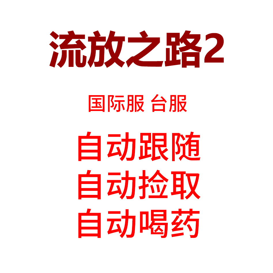 流放之路2跟随可多开国际服自动捡取
