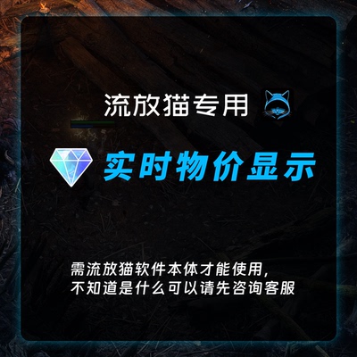 流放之路2实时物价流放猫过滤专用