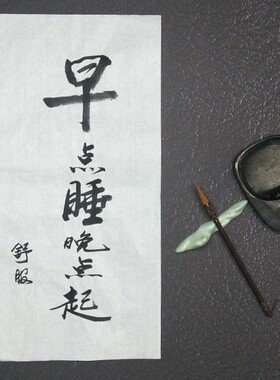 毛笔手写宣纸画芯行楷颜体字大客厅房间装饰书法学练习班未裱真迹