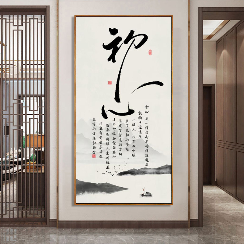 初心字画书房茶室装饰画新中式禅意挂画客厅背景墙办公室壁画舍得