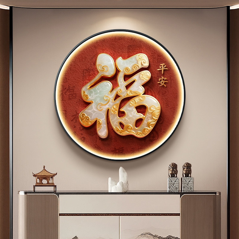 新中式入户进门玄关装饰画福字图片