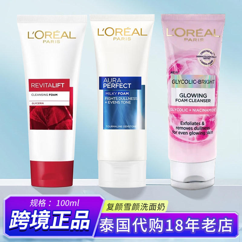 保税~泰国欧莱雅复颜抗皱洁面乳膏氨基酸洗面奶100ml滋润柔滑温和