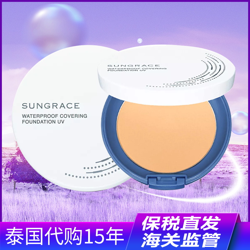 保税~泰国傲丽旗下sungrace防晒粉饼12g 细腻遮瑕美白SPF18 定妆