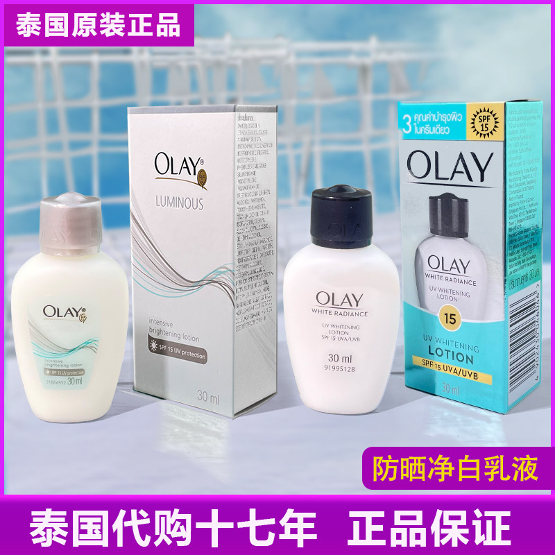 现货~泰国olay防晒乳液30ml 玉兰油三重净白淡斑乳液 亮肤隔离UV