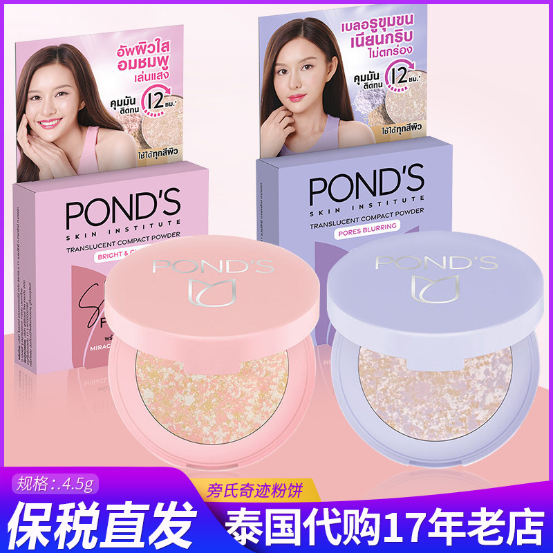 保税新品~泰国旁氏ponds定妆蜜粉饼 提升气色血色改善暗黄亮肤