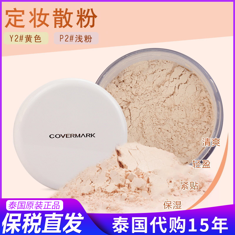 保税仓~泰国正品日本covermark傲丽定妆散粉蜜粉30g保湿控油P2 Y2