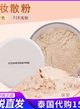 保税泰国正品日本covermark傲丽不脱妆定妆散粉蜜粉30g保湿控油P2