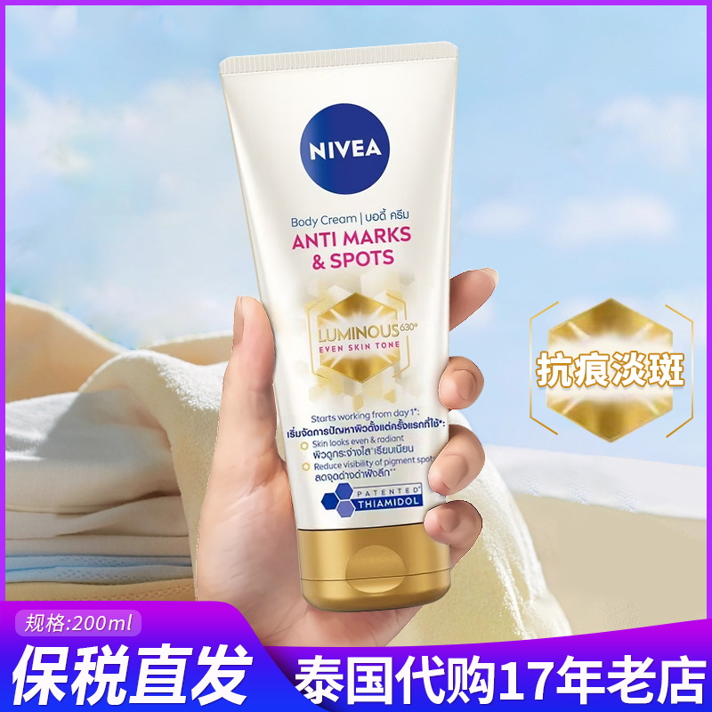泰国版Nivea妮维雅Luminous 630亮白抗黑美白身体乳200ml匀亮肤色