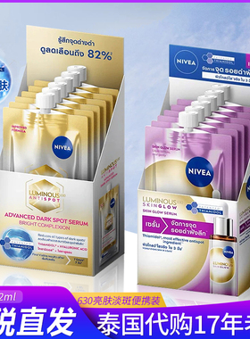 保税 泰国妮维雅NIVEA 630淡斑亮肤精华便携装42ml抑黑淡痘印祛黄