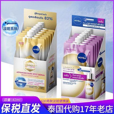 保税 泰国妮维雅NIVEA 630淡斑亮肤精华便携装42ml抑黑淡痘印祛黄