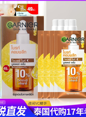 保税新品~泰国卡尼尔10%夜间精华45ml抗糖化衰老garnier VC精华液