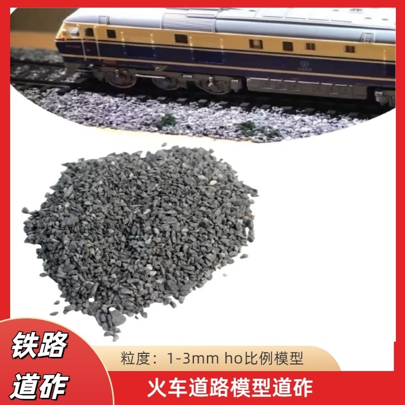 火车道石颗粒模型HO比例