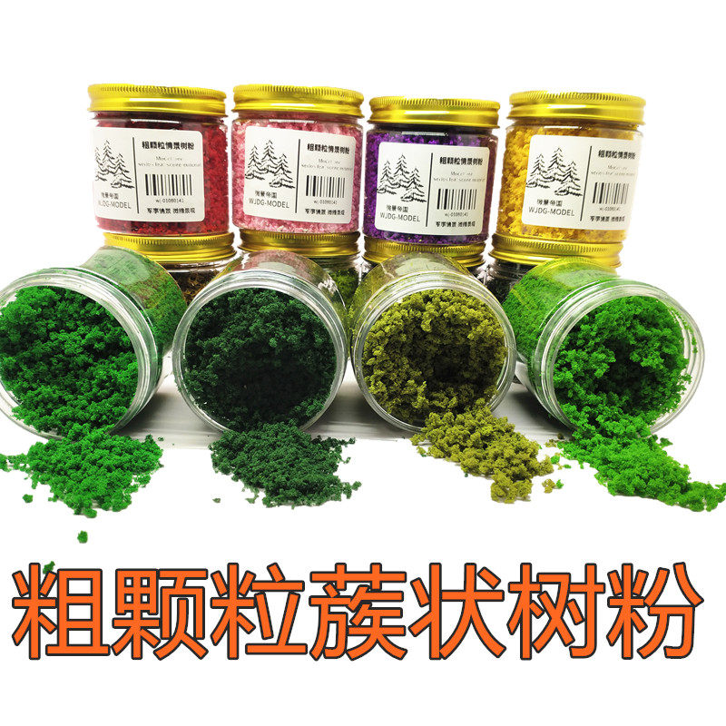 微景模型 蔟状灌木树粉 粗颗粒 火车沙盘战锤军事兵人情景