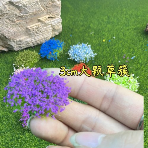 仿真花丛大颗模型花簇草植物花卉绿化情景手工diy材料军事沙盘花
