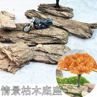 模型手办地台枯木底座模型树底座情景兵人地景观造景二战废墟岩石