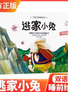 给孩子的经典睡前绘本逃家小兔玛格丽特经典绘本晚安月亮姊妹篇0-6岁亲子共读睡前故事美国教育协会推荐绘本儿童安全感培养图画书